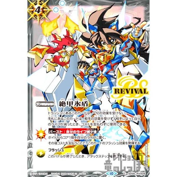 絶甲氷盾(REVIVAL)(C)(SD56-RV009)/白 バトルスピリッツ : トレカ
