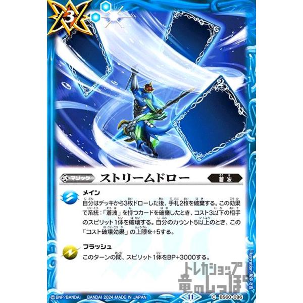 ストリームドロー ストリームドロー(11)(C)(BS60-096) : トレカショップ竜のしっぽ