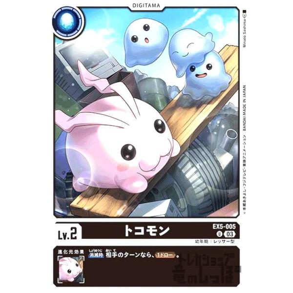 トコモン(UC)(EX5-005)/デジモンカード : トレカショップ竜のしっぽ