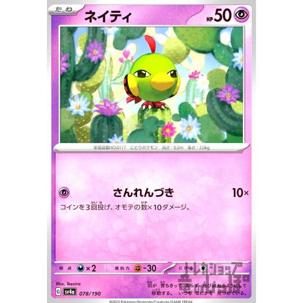 ネイティ(sv4a)(078・190)/超/ポケモンカード : トレカショップ竜の 