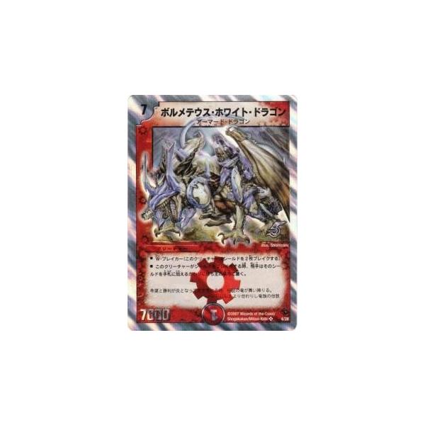 ボルメテウスホワイトドラゴン[銀枠・SR][4・28]/火 デュエル