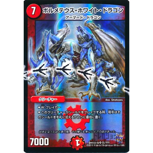 ボルメテウスホワイトドラゴン(SR)(72・???)/火/デュエル ボルメテウスホワイトドラゴン(SR)(72・???)/火/デュエル