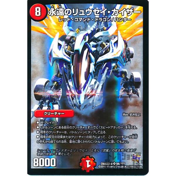 永遠のリュウセイカイザー(SR)(94・???)/火 デュエルマスターズ