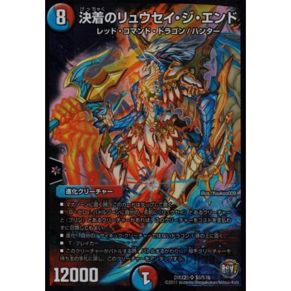 決着のリュウセイジエンド(SR)(S8・S10)/多色 デュエルマスターズ
