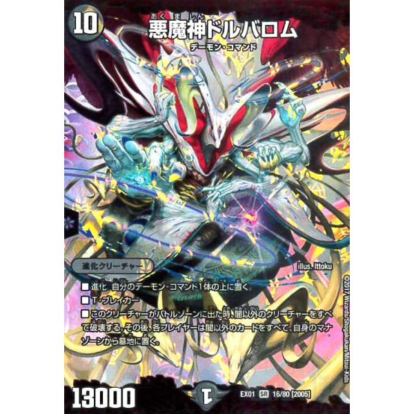 悪魔神ドルバロム(SR)(16/80) デュエルマスターズ : トレカショップ竜