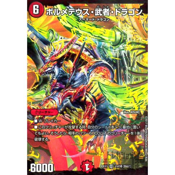 【絶版】ボルメテウス武者ドラゴンスリーブ 絶版】ボルメテウス武者ドラゴンスリーブ