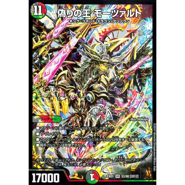 偽りの王モーツァルト(SR)(53・80)/多色 デュエルマスターズ : トレカ