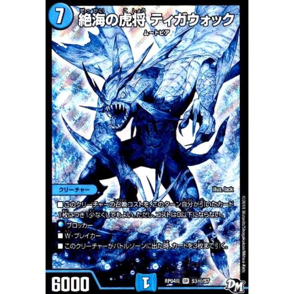 絶海の虎将ティガウォック(SR)(シク)(S3秘・S7)/水/デュエル