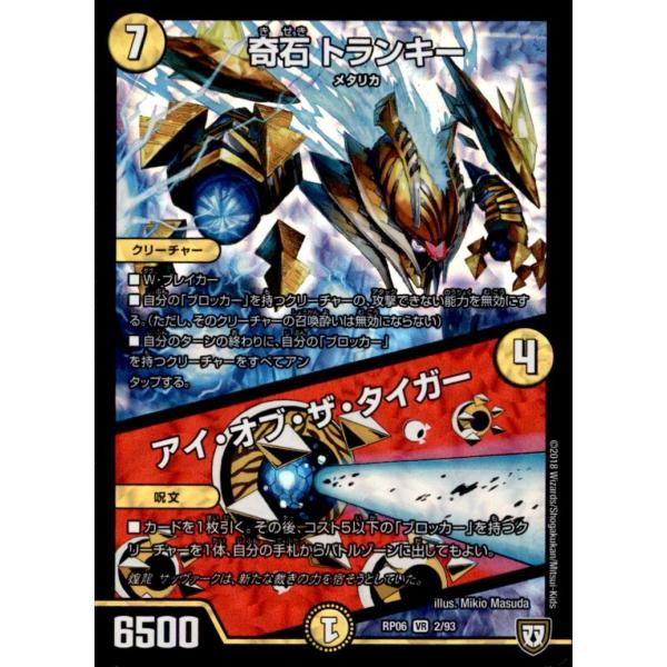 奇石トランキー／アイオブザタイガー[VR][2・93]/光 デュエル