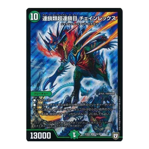 連鎖類超連鎖目チェインレックス(SR)(16・84)/自然 デュエルマスターズ