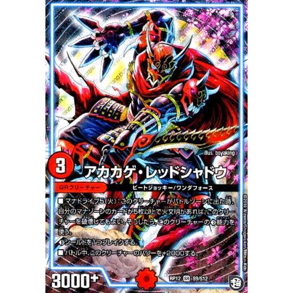 アカカゲレッドシャドウ(SR)(S9・S12)/火 デュエルマスターズ : トレカ