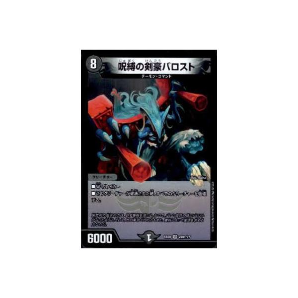 呪縛の剣豪バロスト[SR][220・???]/闇 デュエルマスターズ : トレカ