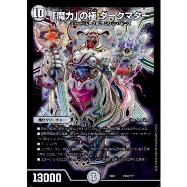 魔力」の極 ダークマター(ホイル)(276/???) デュエルマスターズ