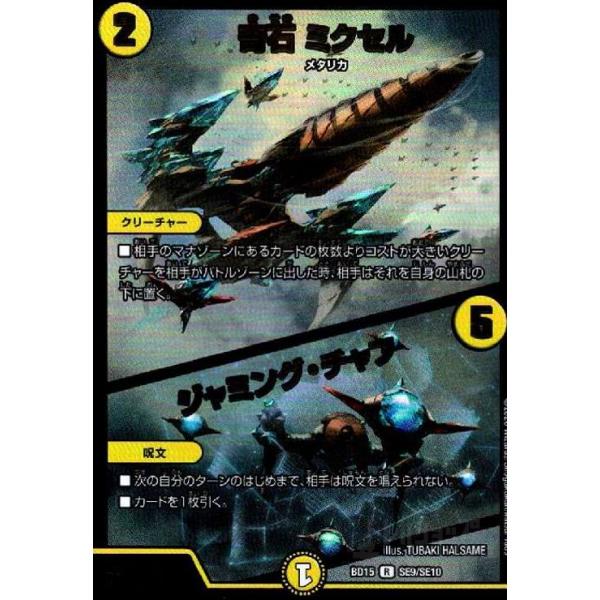 奇石ミクセル／ジャミングチャフ(R)(SE9・SE10)/光 デュエルマスターズ