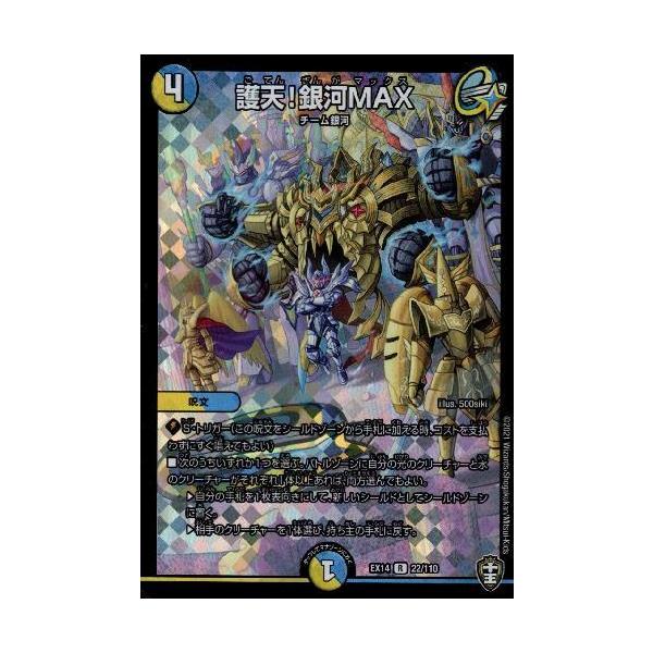 護天！銀河MAX[R・ホイル][22・110]/多色 デュエルマスターズ