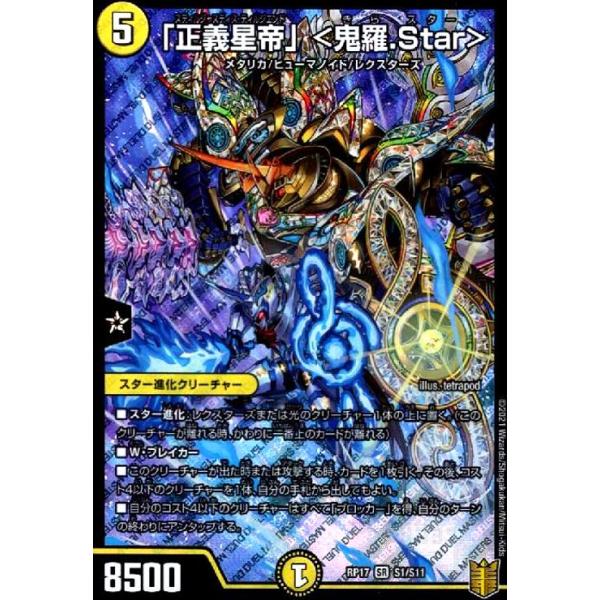 正義星帝」＜鬼羅．Star＞[SR][S1・S11]/光 デュエルマスターズ