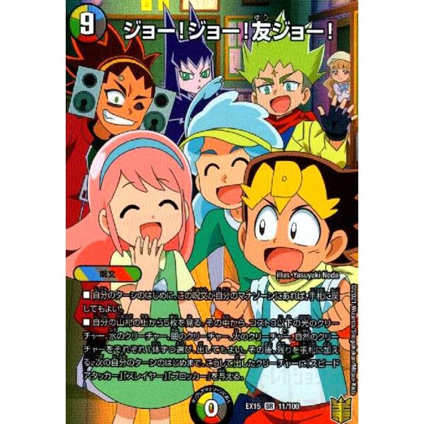 ジョー！ジョー！友ジョー！[SR][11・100]/多色 デュエルマスターズ