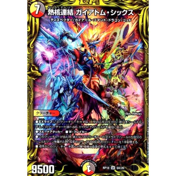 熱核連結ガイアトムシックス(20th)(6A・20)/多色 デュエル