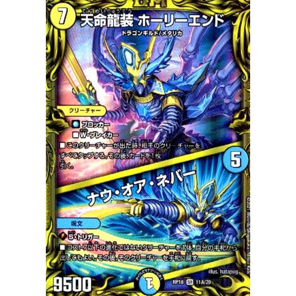 天命龍装ホーリーエンド／ナウオアネバー(20th)(11A・20)/多色