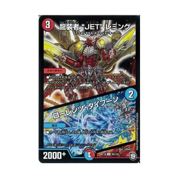 龍装者JETレミング／ローレンツタイフーン/多ラ01-7/デュエル