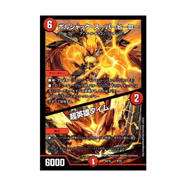 ボルシャック・スーパーヒーロー/超英雄タイム デュエルマスターズ