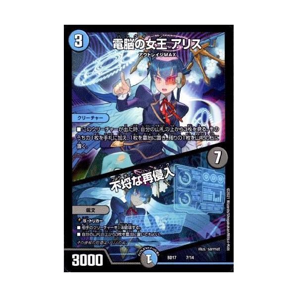 電脳の女王 アリス／不埒な再侵入/新25-8多 デュエルマスターズ