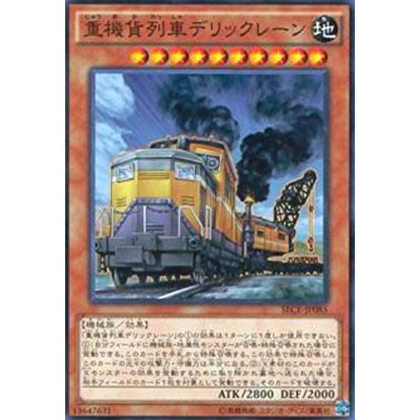 重機貨列車デリックレーン(高価N)/地サ03-4 遊戯王 : トレカショップ