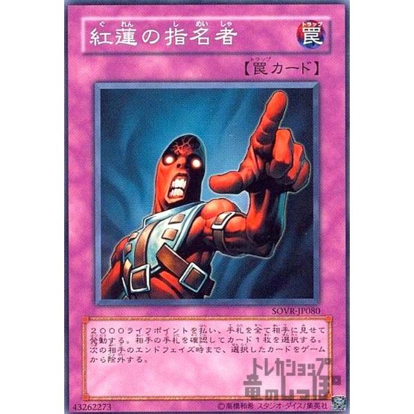 紅蓮の指名者[高価N]/罠カ09-1 遊戯王 : トレカショップ竜のしっぽ