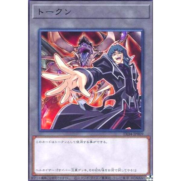 トークン[ヘルカイザー亮](高価N)(TK04-JP009) 遊戯王 : トレカ 
