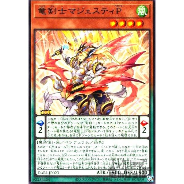 竜剣士マジェスティP(高価)/新63-5PN 遊戯王 : トレカショップ竜の