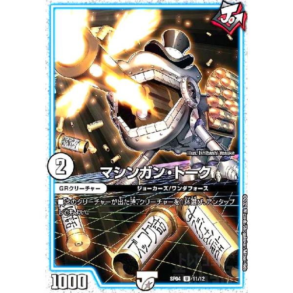 デュエルマスターズ マシンガン・トーク マシンガントーク(U・ホイル)(11・12)/無色 デュエルマスターズ