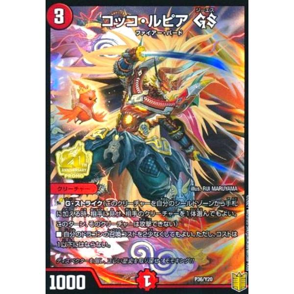 コッコ・ルピア GS(PR)(P36/Y20) デュエルマスターズ : トレカショップ