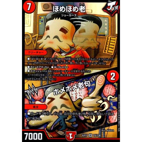 ほめほめ老／ホメホメ老句[SR][15・138]/火/デュエルマスターズ 