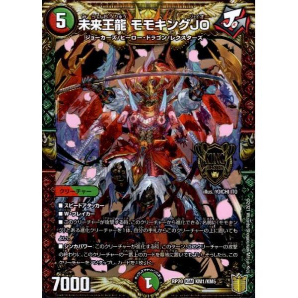 デュエルマスターズ 未来王龍　モモキングJO Amazon.co.jp: デュエルマスターズ 未来王龍 モモキングJO