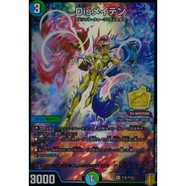 Disメイデン(PR)(P20・Y20)/多色/デュエルマスターズ