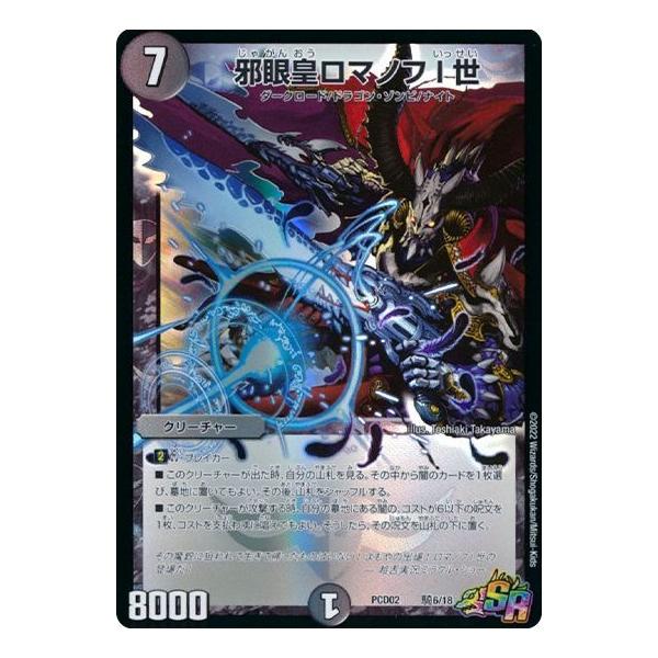 デュエルマスターズ 邪眼皇ロマノフI世 邪眼皇ロマノフI世(DM28 s6/s10) | デュエル・マスターズ