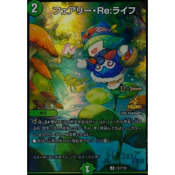 フェアリー・Reライフ(PR)(P30・Y21)/自然/デュエルマスターズ