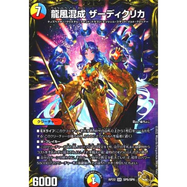 龍風混成ザーディクリカ 金トレジャー(SR)(SP5/SP6) SR 龍風混成 ザーディクリカ(20th金トレジャー) 販売 | [DMRP-22