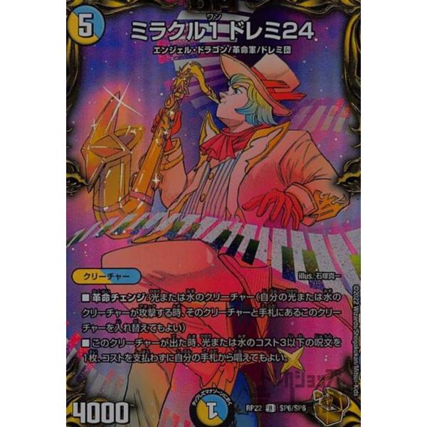ミラクル1ドレミ24(R)(SP6・SP6)/ デュエルマスターズ : トレカ
