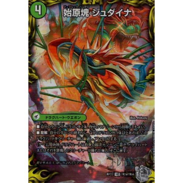 ◆【PSA10】デュエルマスターズ 古代王ザウルピオ 始原塊ジュダイナ／古代王ザウルピオ(VIC)(TR2a・TR10)/自然 デュエル