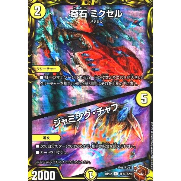 奇石ミクセル／ジャミング・チャフ(R)(TF7・TF20)/光 デュエル