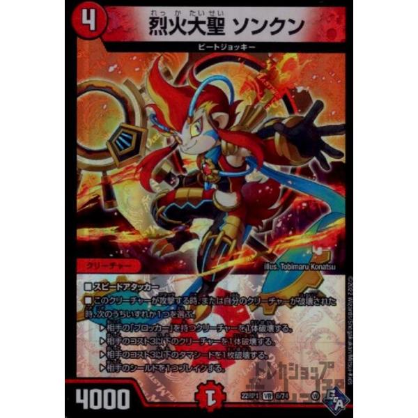 烈火大聖 ソンクン(VR)(6・74)/火 デュエルマスターズ : トレカ
