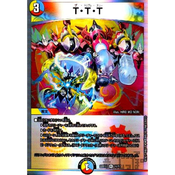 T・T・T(R・ホイル)(16・17)/多色 デュエルマスターズ : トレカ