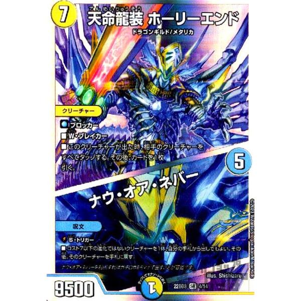 天命龍装 ホーリーエンド／ナウ・オア・ネバー(SR)(4・14)/多色