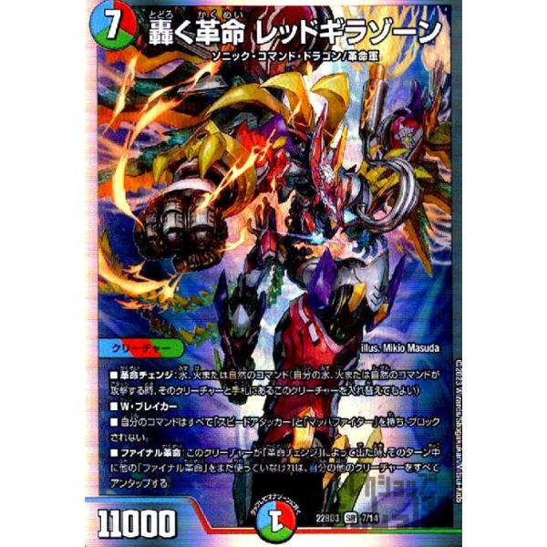 轟く革命 レッドギラゾーン(SR)(7・14)/多色 デュエルマスターズ