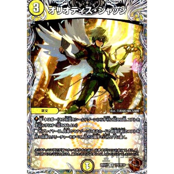 オリオティス・ジャッジ(R・ホイル)(TF3・TF10)/光 デュエルマスターズ