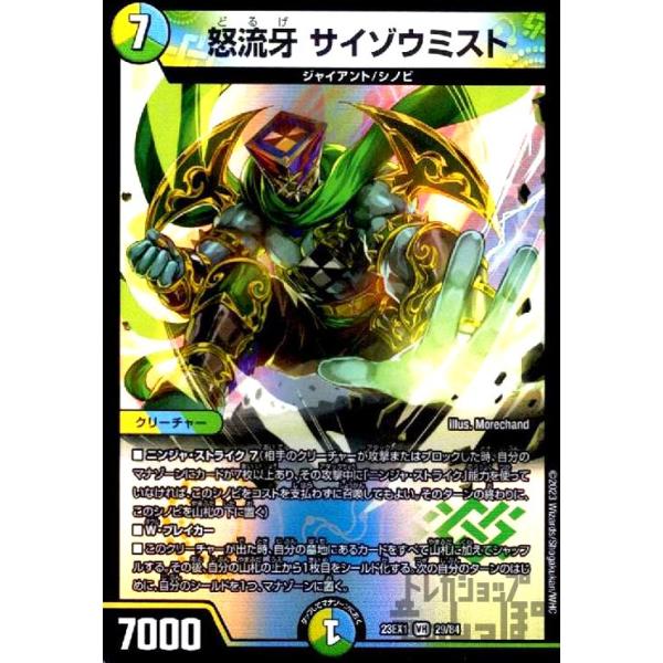 怒流牙 サイゾウミスト(VR)(29・84)/多色 デュエルマスターズ : トレカ