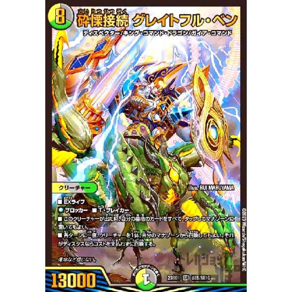 砕慄接続グレイトフル・ベン　デュエル・マスターズ 砕慄接続 グレイトフル・ベン(SR)(SE5・SE10)/多色/デュエル