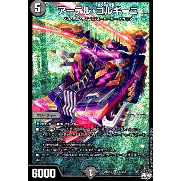 アーテル・ゴルギーニ(SR)(S3・S8)/闇/デュエルマスターズ アーテル・ゴルギーニ(SR)(S3・S8)/闇/デュエルマスターズ