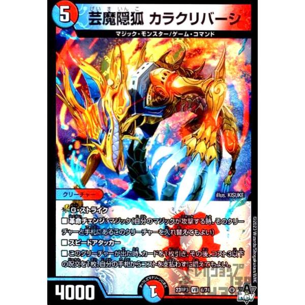 芸魔隠狐 カラクリバーシ(VR)(6・74)/多色/デュエルマスターズ 芸魔隠狐 カラクリバーシ(VR)(6・74)/多色/デュエルマスターズ